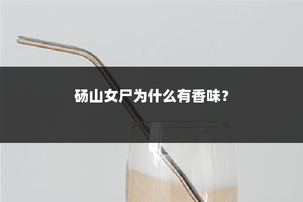 砀山女尸为什么有香味?