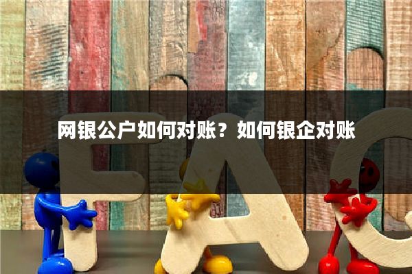 网银公户如何对账?如何银企对账