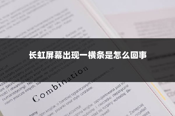 长虹屏幕出现一横条是怎么回事