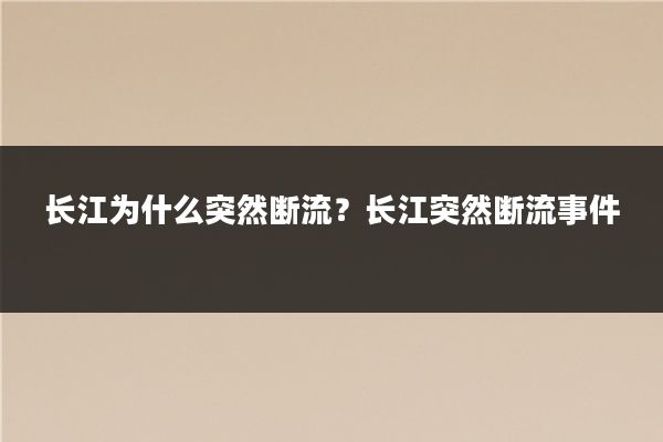 长江为什么突然断流？长江突然断流事件