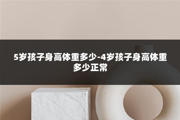 5岁孩子身高体重多少-4岁孩子身高体重多少正常