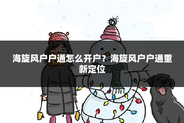 海旋风户户通怎么开户?海旋风户户通重新定位