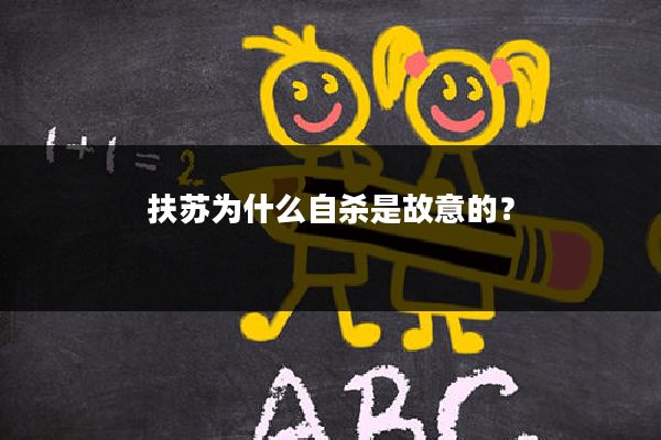 扶苏为什么自杀是故意的?