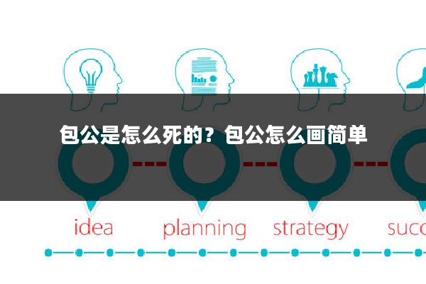 包公是怎么死的？包公怎么画简单