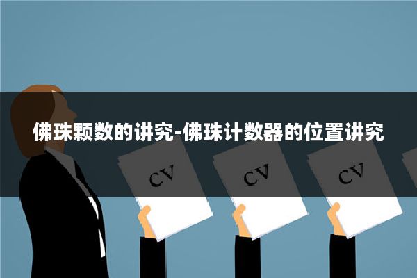 佛珠颗数的讲究-佛珠计数器的位置讲究