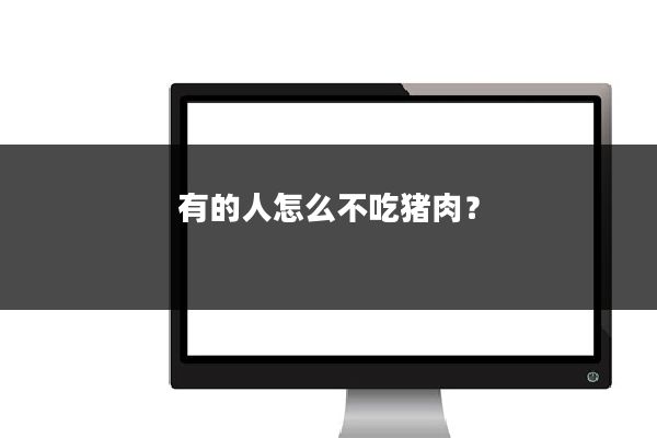 有的人怎么不吃猪肉?