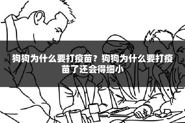 狗狗为什么要打疫苗？狗狗为什么要打疫苗了还会得细小