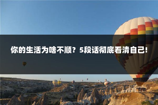 你的生活为啥不顺?5段话彻底看清自己!