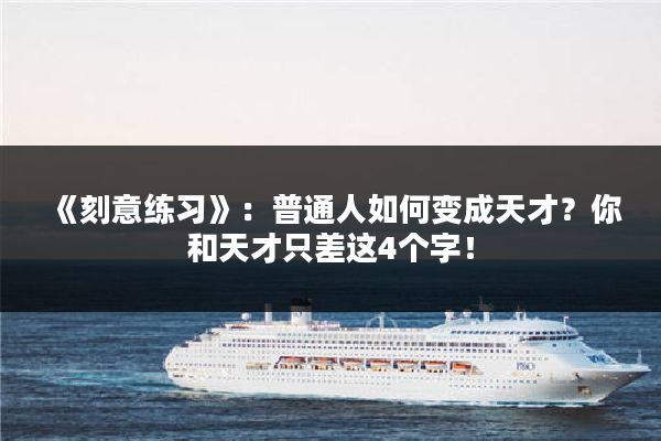 《刻意练习》：普通人如何变成天才？你和天才只差这4个字！
