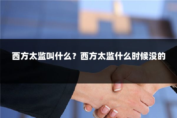 西方太监叫什么?西方太监什么时候没的