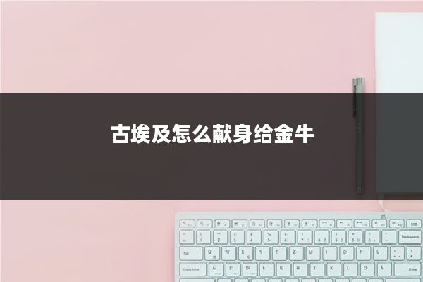 古埃及怎么献身给金牛
