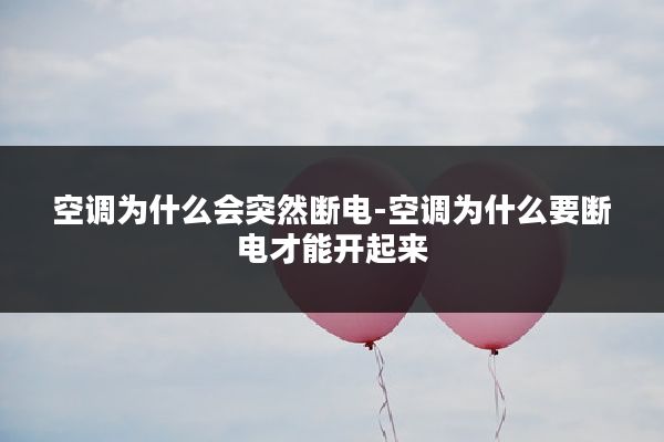 空调为什么会突然断电-空调为什么要断电才能开起来
