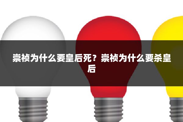 崇祯为什么要皇后死?崇祯为什么要杀皇后