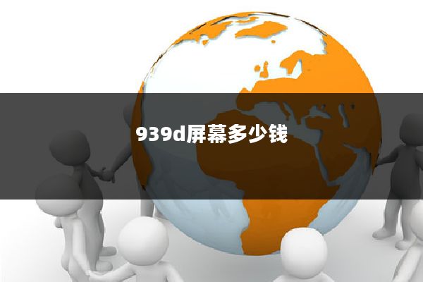939d屏幕多少钱