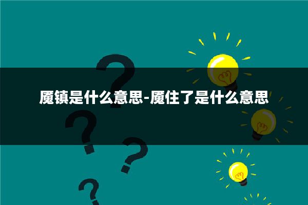 魇镇是什么意思-魇住了是什么意思