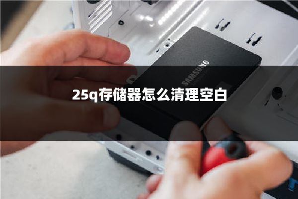 25q存储器怎么清理空白