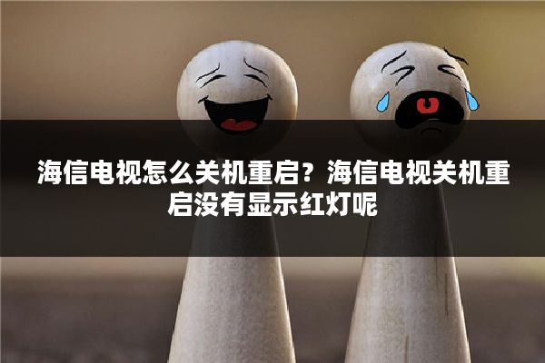 海信电视怎么关机重启?海信电视关机重启没有显示红灯呢