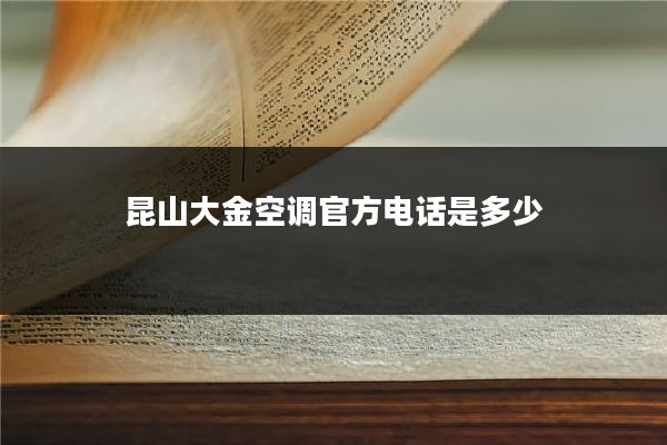 昆山大金空调官方电话是多少