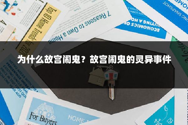 为什么故宫闹鬼?故宫闹鬼的灵异事件