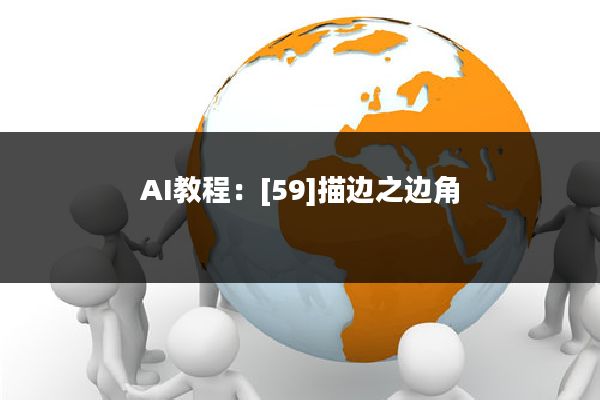 AI教程：[59]描边之边角