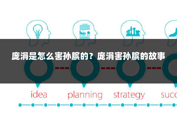 庞涓是怎么害孙膑的?庞涓害孙膑的故事