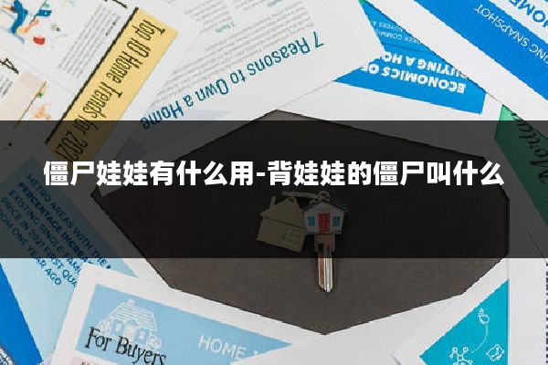僵尸娃娃有什么用-背娃娃的僵尸叫什么