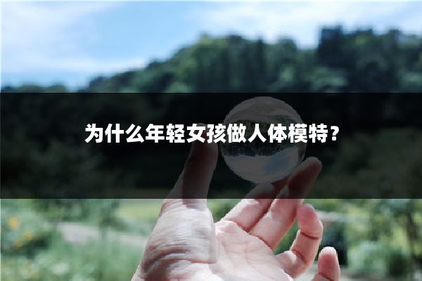 为什么年轻女孩做人体模特？