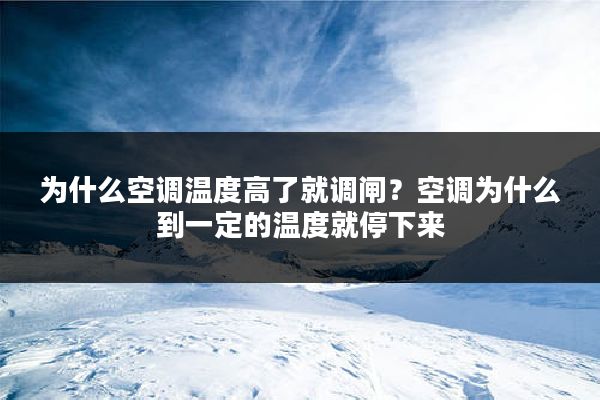 为什么空调温度高了就调闸?空调为什么到一定的温度就停下来