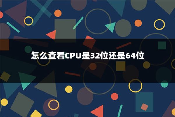 怎么查看CPU是32位还是64位