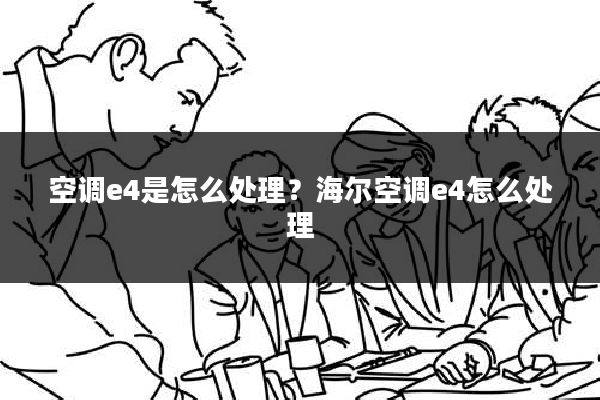 空调e4是怎么处理?海尔空调e4怎么处理