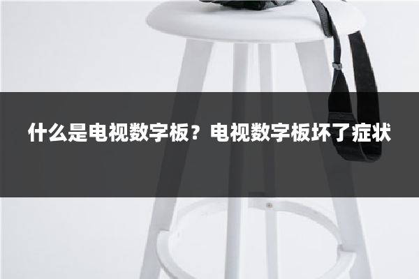 什么是电视数字板？电视数字板坏了症状