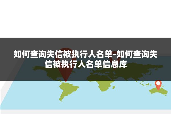 如何查询失信被执行人名单-如何查询失信被执行人名单信息库
