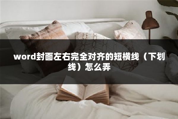 word封面左右完全对齐的短横线(下划线)怎么弄