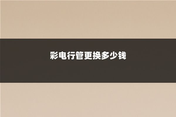 彩电行管更换多少钱