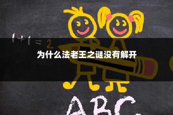 为什么法老王之谜没有解开