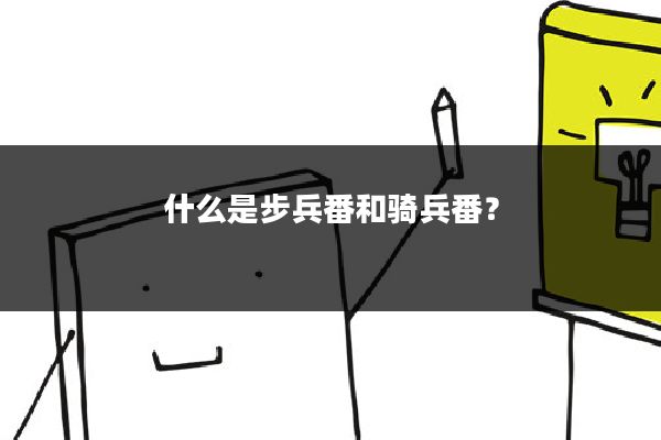 什么是步兵番和骑兵番？