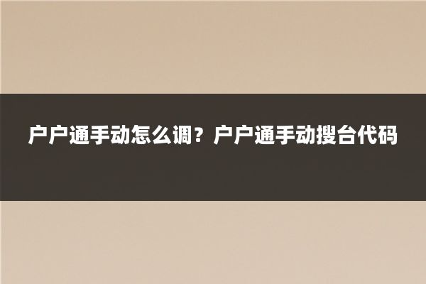 户户通手动怎么调？户户通手动搜台代码