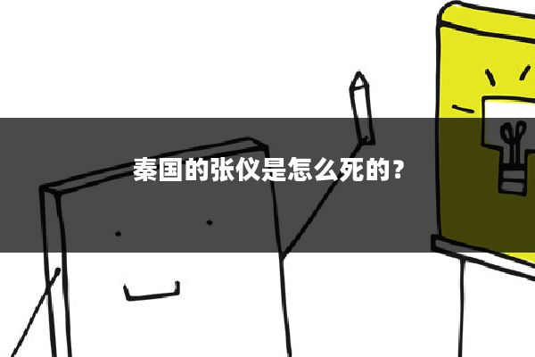 秦国的张仪是怎么死的?