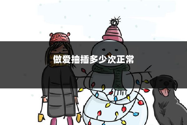 做爱抽插多少次正常