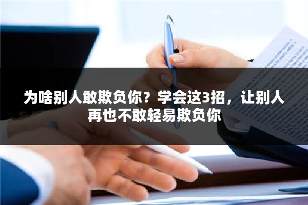 为啥别人敢欺负你？学会这3招，让别人再也不敢轻易欺负你
