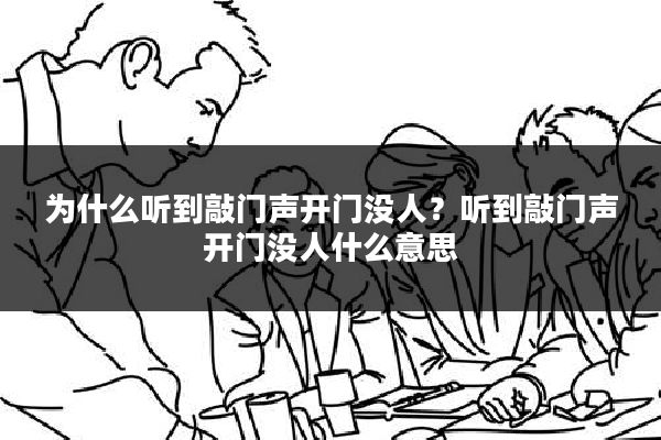 为什么听到敲门声开门没人？听到敲门声开门没人什么意思