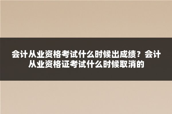 会计从业资格考试什么时候出成绩?会计从业资格证考试什么时候取消的