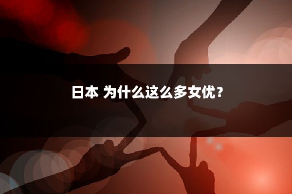 日本 为什么这么多女优？