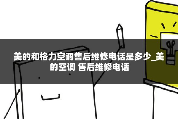 美的和格力空调售后维修电话是多少_美的空调 售后维修电话