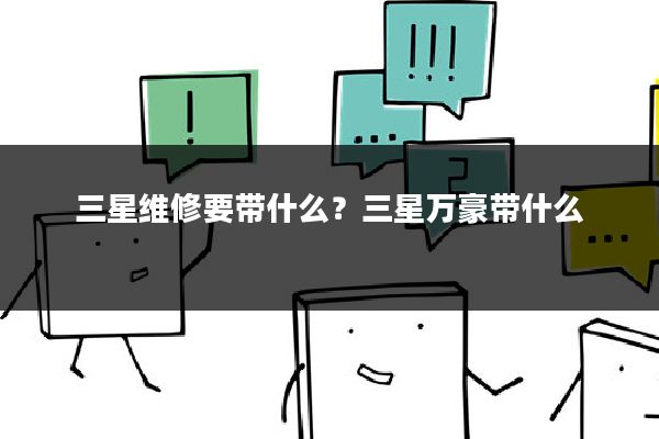 三星维修要带什么?三星万豪带什么