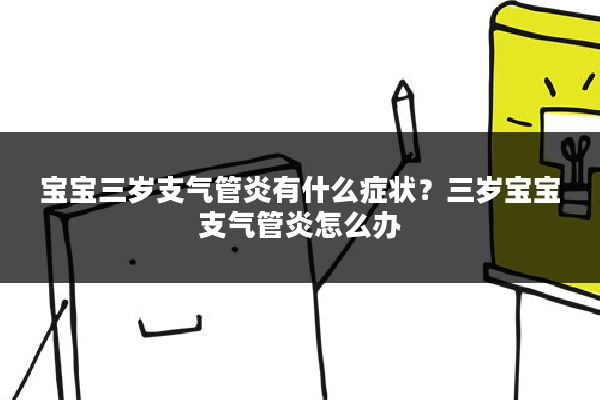 宝宝三岁支气管炎有什么症状?三岁宝宝支气管炎怎么办