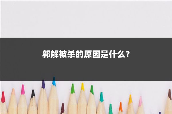 郭解被杀的原因是什么？