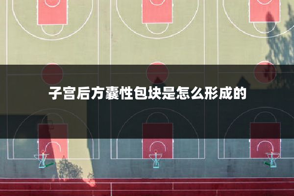 子宫后方囊性包块是怎么形成的
