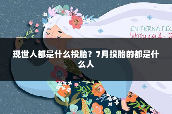 现世人都是什么投胎?7月投胎的都是什么人