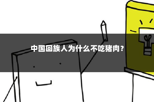 中国回族人为什么不吃猪肉？